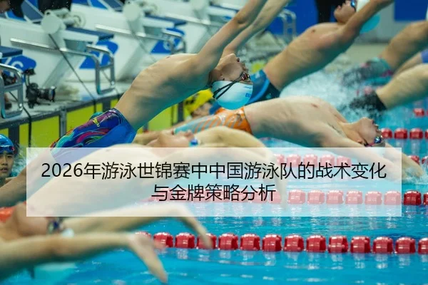 nian-you-yong-shi-jin-sai-zhong-zhong-guo-you-yong-dui-de-zhan-shu-bian-hua-yu-jin-pai-ce-lve-fen-xi-2-388.jpg