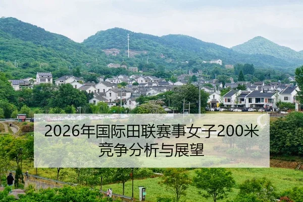 2026年国际田联赛事女子200米竞争分析与展望
