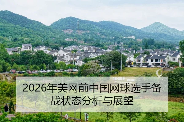 nian-mei-wang-qian-zhong-guo-wang-qiu-xuan-shou-bei-zhan-zhuang-tai-fen-xi-yu-zhan-wang-2-524.jpg