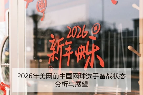 2026年美网前中国网球选手备战状态分析与展望