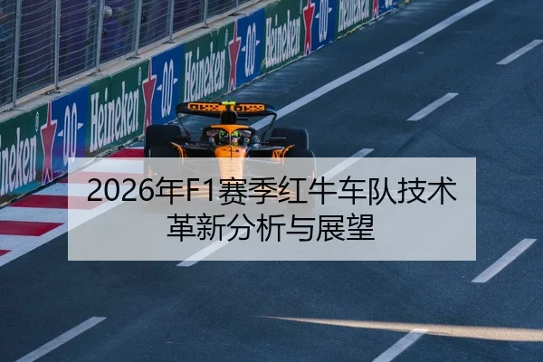 2026年F1赛季红牛车队技术革新分析与展望