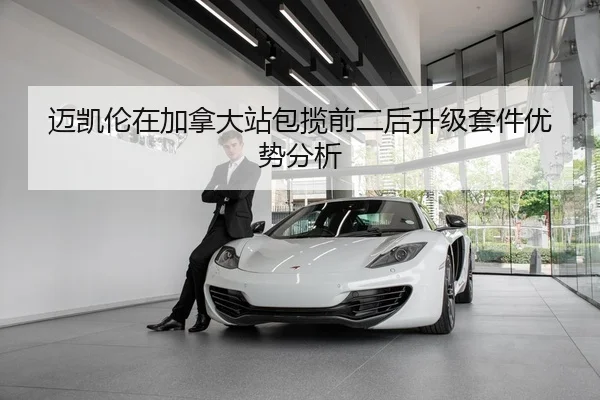 迈凯伦在加拿大站包揽前二后升级套件优势分析