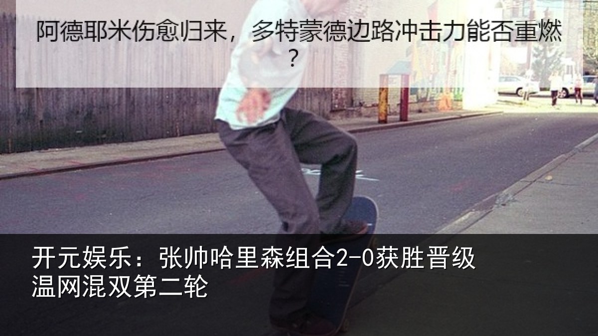 开元娱乐：张帅哈里森组合2-0获胜晋级温网混双第二轮