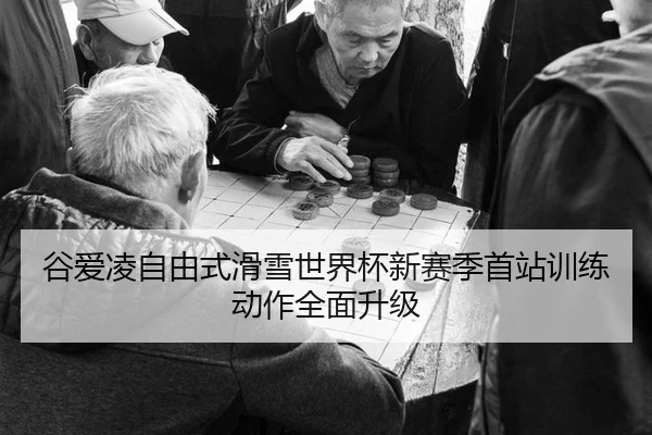 谷爱凌自由式滑雪世界杯新赛季首站训练动作全面升级