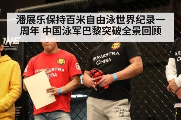 潘展乐保持百米自由泳世界纪录一周年 中国泳军巴黎突破全景回顾